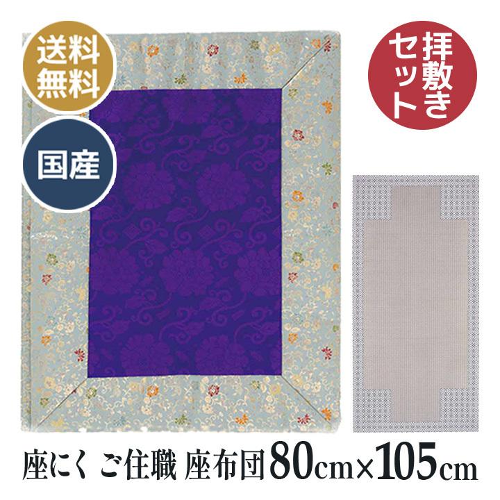 座褥 （ざにく）宝相華紋文様 拝敷 座にく 曹洞宗 お寺さまさん用 ご住職 座蒲団 （座褥（ざにく）排敷仕掛ける） クッション、座布団-家具、インテリア