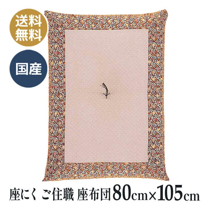 座褥 (ざにく) 正絹 蔓唐花 拝敷 座にく 曹洞宗 お寺さん用 ご住職
