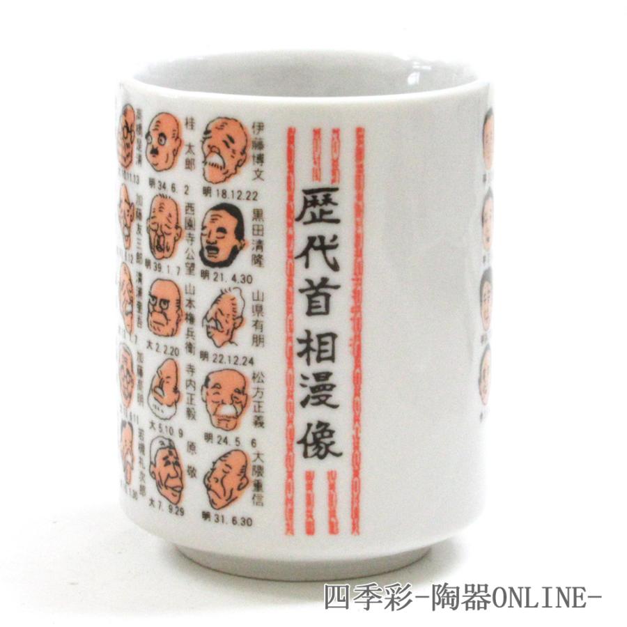 湯飲み 湯呑み 湯のみ茶碗 歴代首相 似顔絵すし湯呑 岸田文雄首相入り 9a542 25 47g 401 27 47 四季彩 陶器online 通販 Yahoo ショッピング