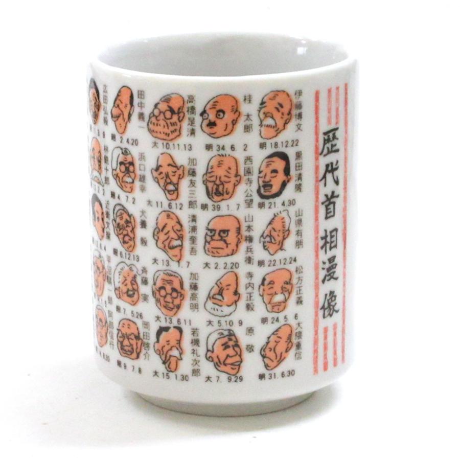 湯飲み 湯呑み 歴代首相 高市早苗首相 似顔絵すし湯呑 美濃焼 24a574