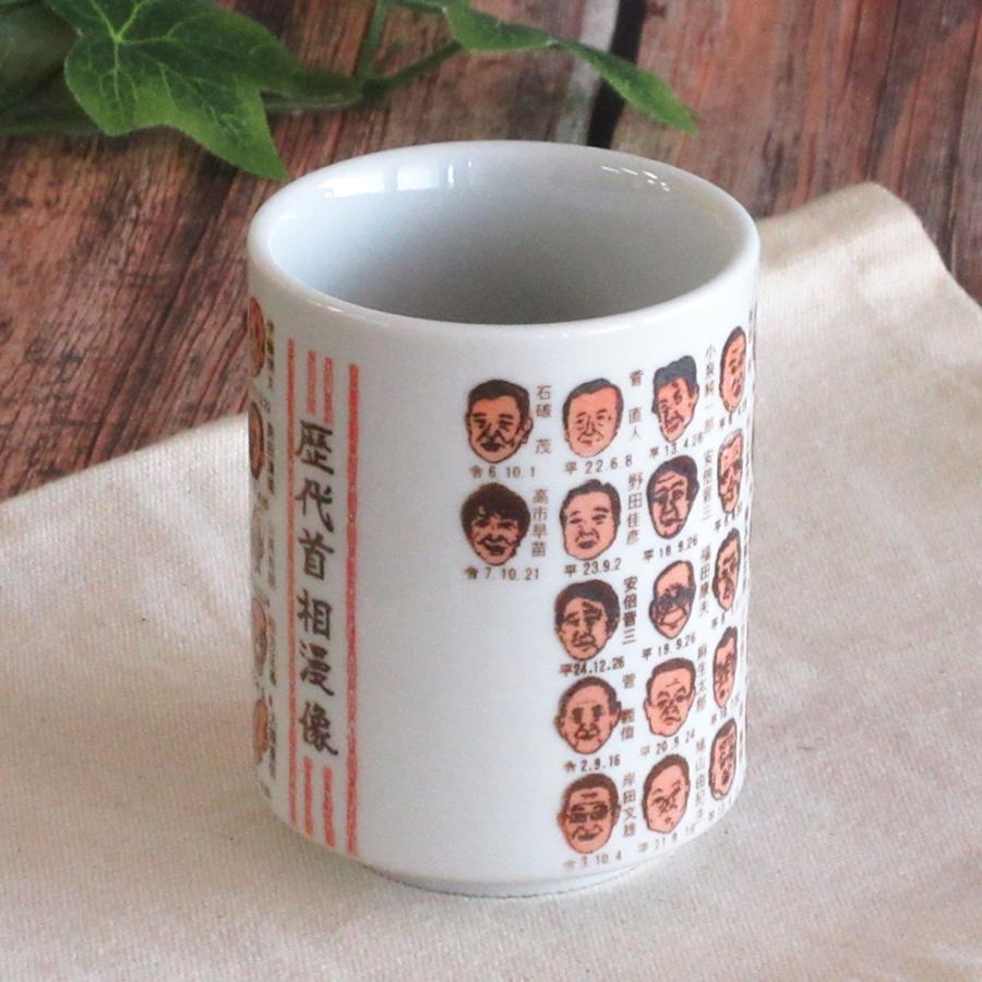 湯飲み 湯呑み 歴代首相 高市早苗首相 似顔絵すし湯呑 美濃焼 24a574