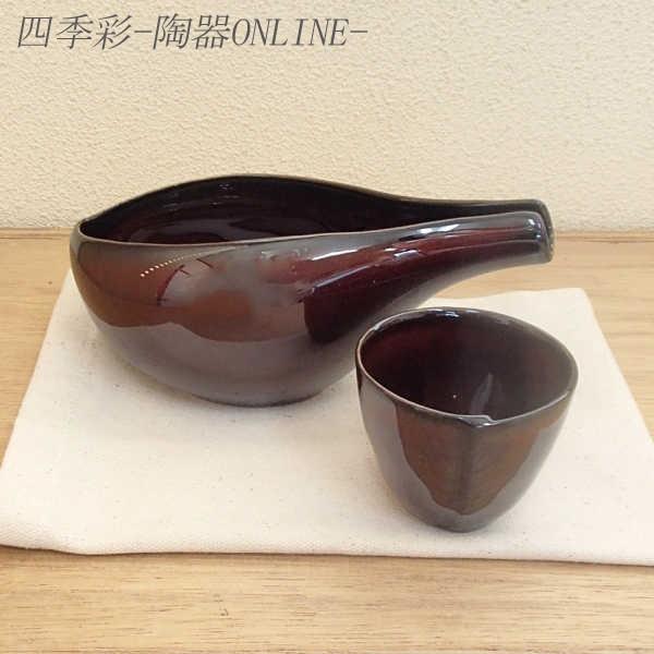 冷酒器 ぐい呑みのセット 片口徳利 うるしブラウン 陶器 日本酒