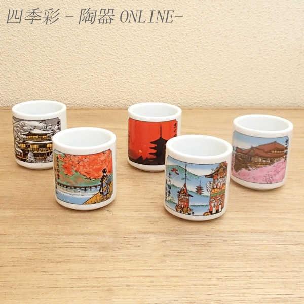 ぐい呑み セット 京の四季 5客入り 陶器 日本酒 おしゃれ 酒器 業務用
