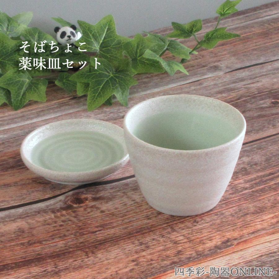 そば猪口 薬味皿 セット つゆ入れ 小皿 若草 おしゃれ 業務用 美濃焼