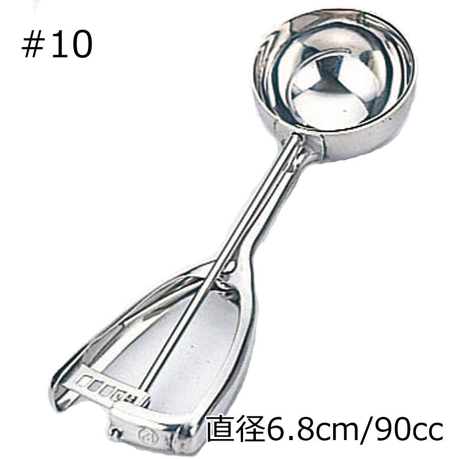 アイスクリーム ディッシャー 90cc 直径6.8cm #10 ステンレス製 業務用