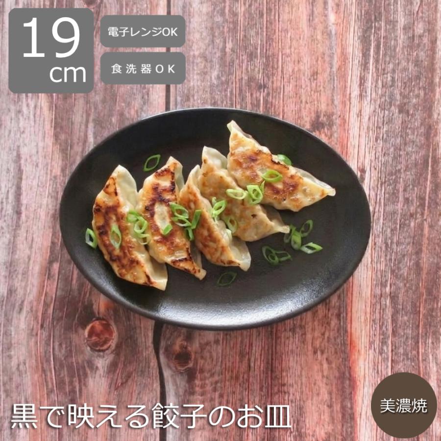 光洋陶器 餃子皿 19cm 黒 楕円皿 オーバルプレート 美濃焼 宮月 中皿