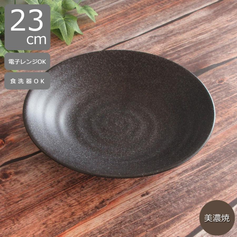 業務用 パスタ皿 23cm 黒 美濃焼 深皿 カレー皿 食洗機対応 電子レンジ