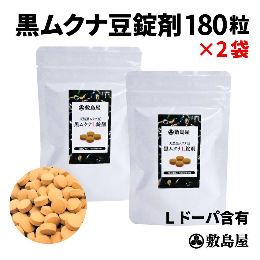 黒ムクナ豆 サプリメント Lドーパ天然成分 100％ 黒ムクナL錠剤 180粒