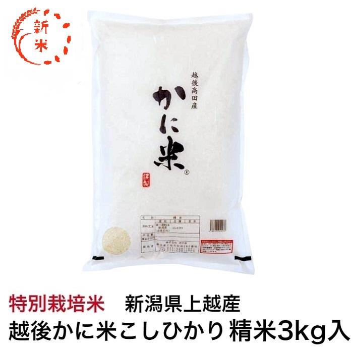 コシヒカリ 令和6年産 新潟県上越産 特別栽培米 越後かに米