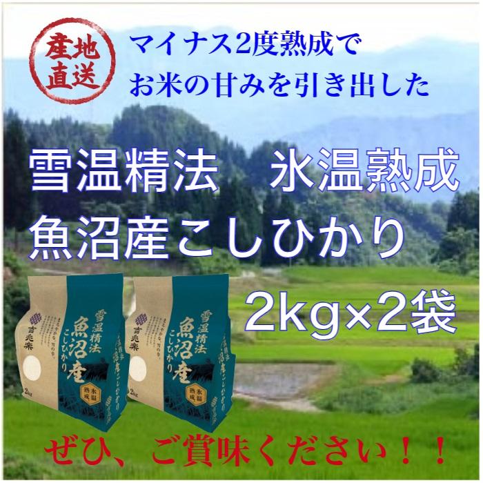 令和５年産　雪温精法　氷温熟成　魚沼産こしひかり　２kg×２袋　吉兆楽【送料無料】｜shikisoukai｜08