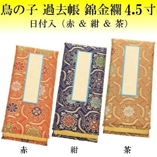 鳥の子 過去帳 錦金襴 日付入 4.5寸 赤・紺・茶の3色有り 仏壇 仏具