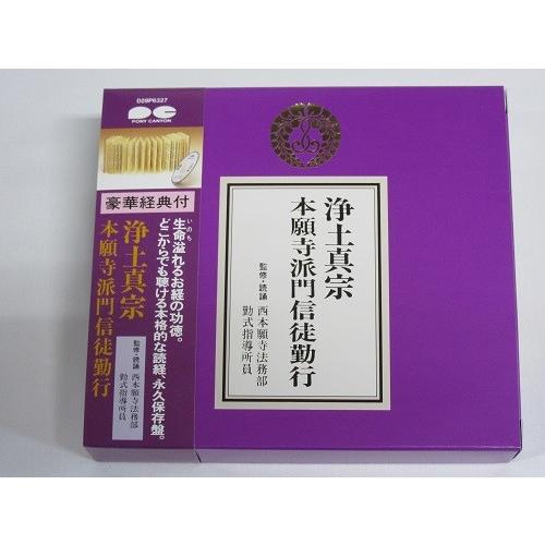 浄土真宗 本願寺派門信徒勤行 西 お経 Cd 仏壇 仏具 おぶつだんの志喜屋 通販 Yahoo ショッピング