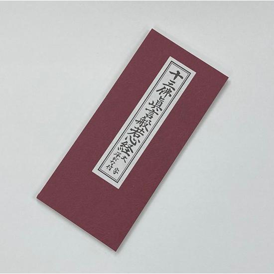 経本 十三佛真言 般若心経 大字 : おぶつだんの志喜屋 - 通販 - Yahoo