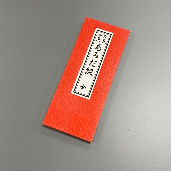 経本 あみだ経 : おぶつだんの志喜屋 - 通販 - Yahoo!ショッピング