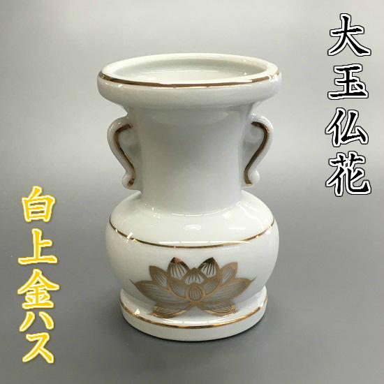 トレンド 陶器製 大玉仏花 贈り物 4.5寸 白上金ハス