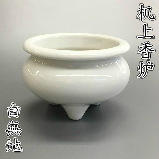 陶器製 机上香炉【白無地 3.5寸】｜shikiya5940