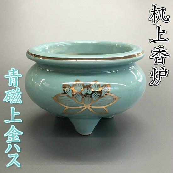 陶器製 机上香炉【青磁上金ハス 3.5寸】 : おぶつだんの志喜屋 - 通販