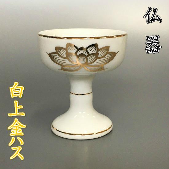陶器製 仏器【白上金ハス 中仏器】 : 10001123 : おぶつだんの 陶器製 仏器【白上金ハス 中仏器】 : 10001123 : おぶつだんの