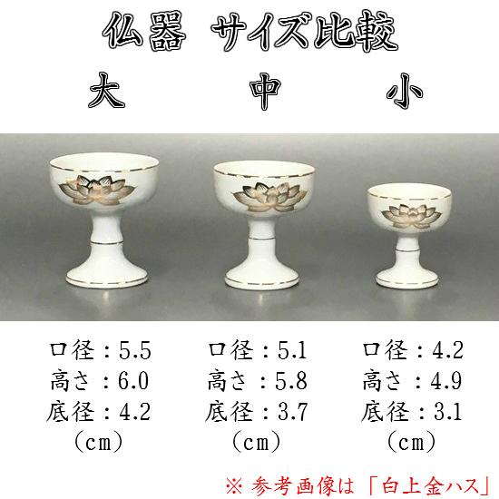 陶器製 仏器【白上金ハス 中仏器】 : 10001123 : おぶつだんの 陶器製 仏器【白上金ハス 中仏器】 : 10001123 : おぶつだんの