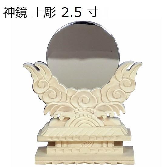 神鏡 上彫 2.5寸 (H378)