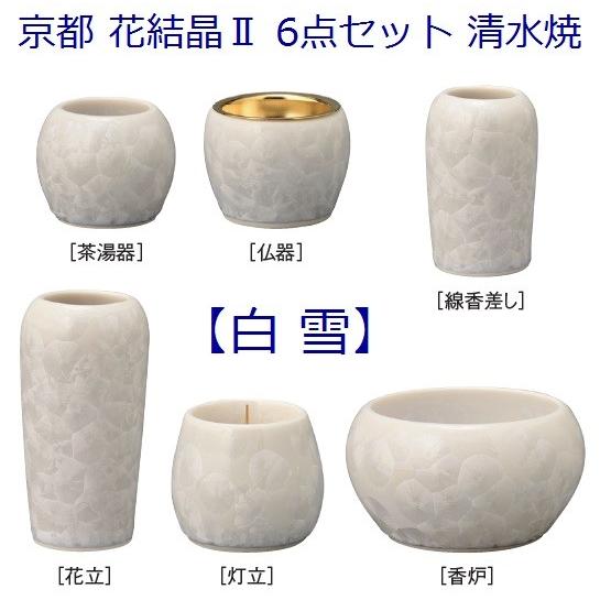 京都 花結晶2 清水焼 6点セット ◆全5色設定◆_5