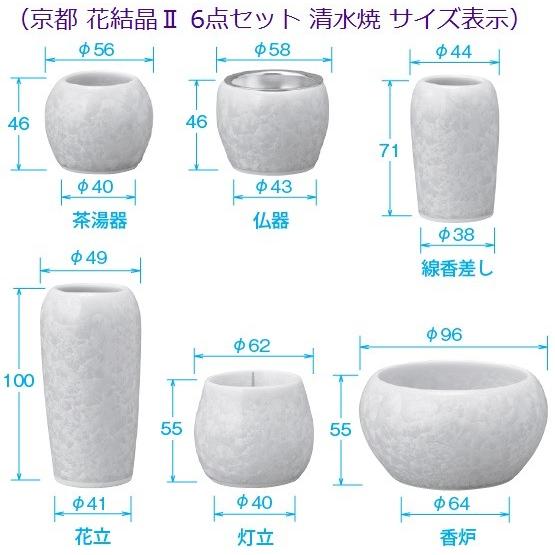 京都 花結晶2 清水焼 6点セット ◆全5色設定◆_6