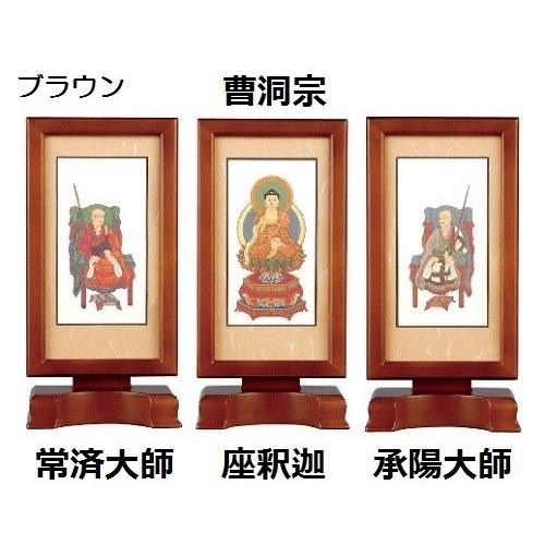 新世紀軸 大 曹洞宗 3幅セット 本尊 脇軸 仏壇 掛軸 仏具