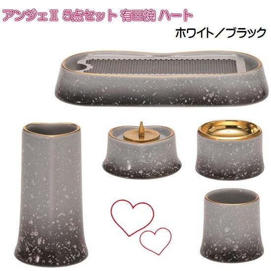 ANGERS(アンジェ)2 ハート 有田焼 仏具5点セット ホワイト／ブラック