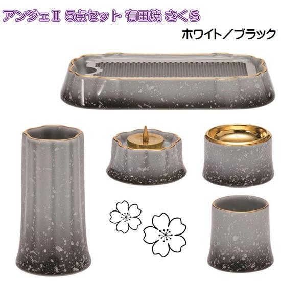 ANGERS(アンジェ)2 さくら 有田焼 仏具5点セット ホワイト／ブラック