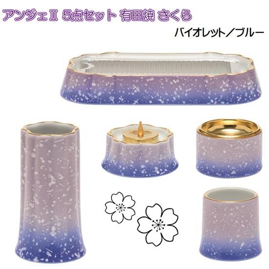 ANGERS(アンジェ)2 さくら 有田焼 仏具5点セット バイオレット