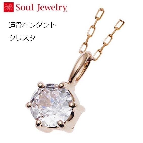 遺骨ペンダント クリスタ ローズゴールドK10 ソウルジュエリー Soul