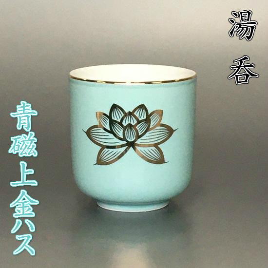 陶器製 湯呑【青磁上金ハス 2.0寸】 : おぶつだんの志喜屋 - 通販