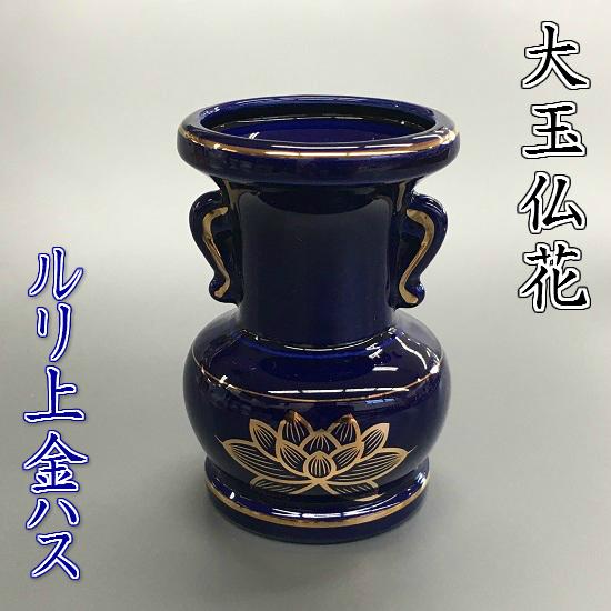 陶器製 大玉仏花【ルリ上金ハス 3.0寸】 : おぶつだんの志喜屋 - 通販