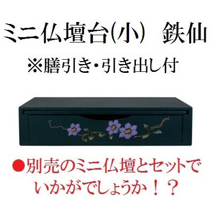ミニ仏壇台 鉄仙(てっせん) サイズ：小 日本製 仏壇 モダン 家具調 ミニ 小型 シンプル ミニ仏壇 ミニモダン 厨子 台(H)