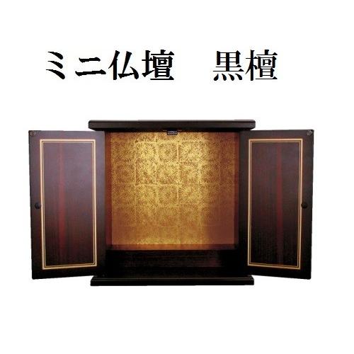 ミニ仏壇 黒檀 小 仏壇 モダン 家具調 ミニ 小型 シンプル ミニ仏壇 ミニモダン 厨子(H)