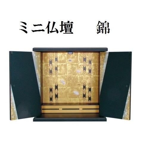 ミニ仏壇 錦(にしき) 小 仏壇 モダン 家具調 ミニ 小型 シンプル ミニ仏壇 ミニモダン 厨子(H)