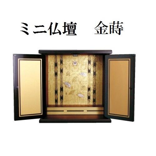 ミニ仏壇 金蒔(きんまき) 小 仏壇 モダン 家具調 ミニ 小型 シンプル ミニ仏壇 ミニモダン 厨子(H)