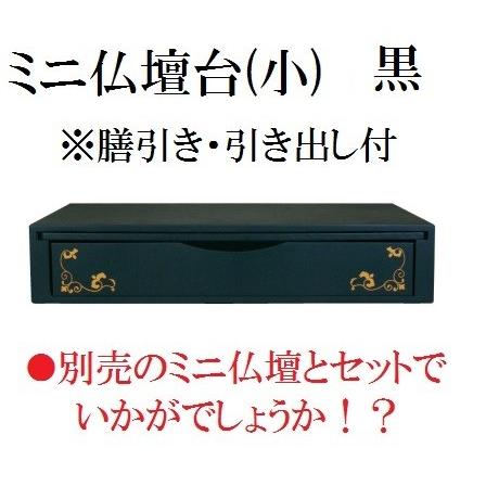 ミニ仏壇台 黒 大きさ：小 日本製 仏壇 今めかしい 家具調 ミニ 小型 分かりやすい ミニ仏壇 ミニ今めかしい 厨子 台(H) 仏壇、仏具-冠婚葬祭、宗教用品-キッチン、日用品、文具
