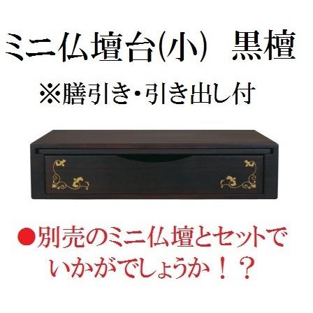 ミニ仏壇台 黒檀 サイズ：小 日本製 仏壇 モダン 家具調 ミニ 小型 シンプル ミニ仏壇 ミニモダン 厨子 台(H)