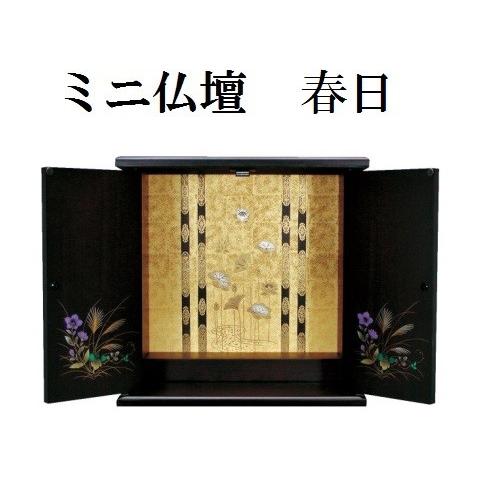ミニ仏壇 春日(かすが) 小 仏壇 モダン 家具調 ミニ 小型 シンプル ミニ仏壇 ミニモダン 厨子(H)
