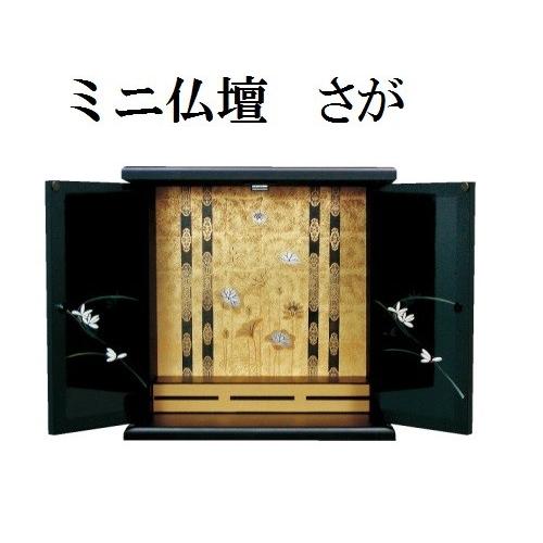 ミニ仏壇 さが 小 仏壇 モダン 家具調 ミニ 小型 シンプル ミニ仏壇 ミニモダン 厨子(H)