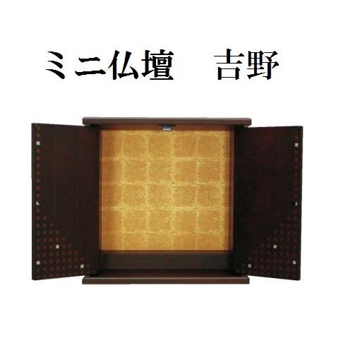 ミニ仏壇 吉野(よしの) 大 仏壇 モダン 家具調 ミニ 小型 シンプル ミニ仏壇 ミニモダン 厨子(H)