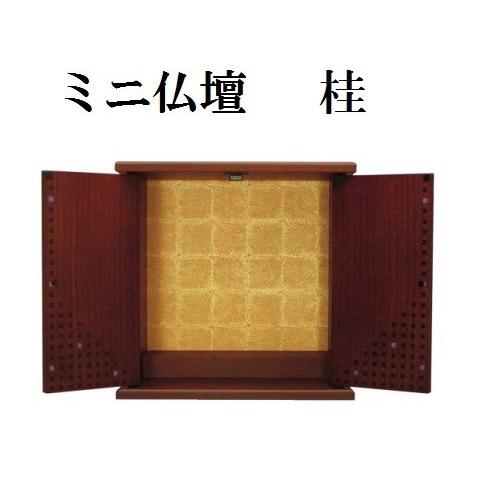 ミニ仏壇 桂(かつら) 大 仏壇 モダン 家具調 ミニ 小型 シンプル ミニ仏壇 ミニモダン 厨子(H)