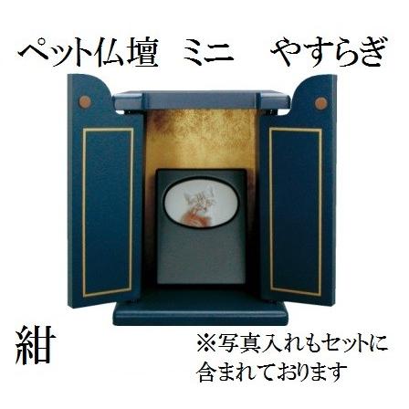 ペット仏壇 ミニ やすらぎ 仏壇 モダン 家具調 ミニ 小型 シンプル ミニ仏壇 ミニモダン 厨子 ペット 供養(H)