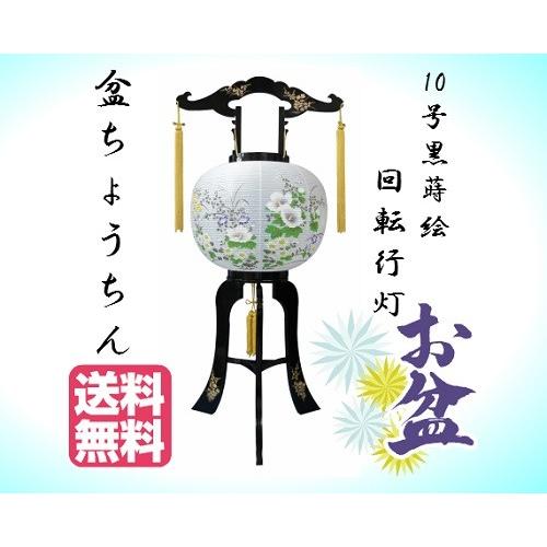 7735 パソコン10号 黒蒔絵 蓮(萩)回転させる 高77.5珊 パソコン製 ビニロン 御盆装置 御盆 初盆 提燈 盆ちょうちん 行灯 盆提燈 大内行灯（H） その他仏壇、仏具-キッチン、日用品、文具