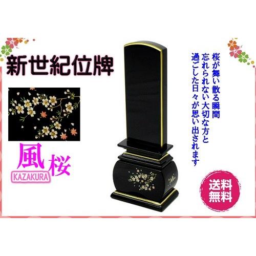 新世紀 蒔絵位牌 優雅 絆上塗 風桜 3寸 総丈15.3cm カシュー漆 塗り位牌 金粉 モダン 仏壇 仏具 位牌 いはい