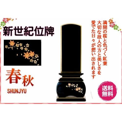 新世紀 蒔絵位牌 優雅 絆上塗 春秋 3.5寸 総丈17cm カシュー漆 塗り位牌 金粉 モダン 仏壇 仏具 位牌 いはい