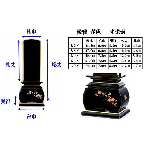 新世紀 蒔絵位牌 優雅 絆上塗 春秋 3.5寸 総丈17cm カシュー漆 塗り位牌 金粉 モダン 仏壇 仏具 位牌 いはい_2