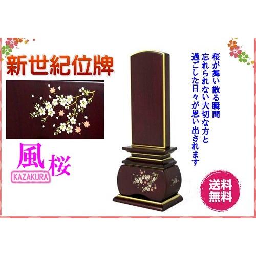 新世紀 蒔絵位牌 優雅(紫檀) 風桜 5寸 総丈22.5cm 唐木位牌 金粉 モダン 仏壇 仏具 位牌 いはい