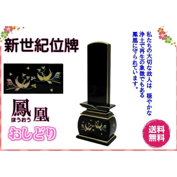 新世紀 蒔絵位牌 優雅 絆上塗 鳳凰おしどり 4寸 総丈20cm カシュー漆 塗り位牌 金粉 モダン 仏壇 仏具 位牌 いはい